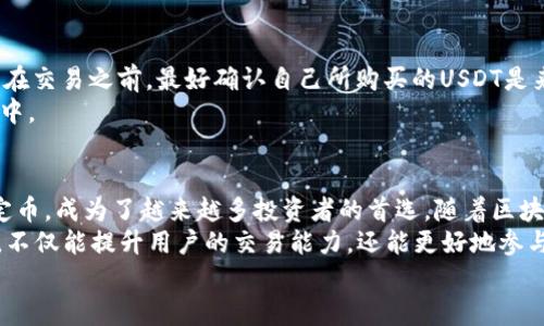 mytitle如何在TP钱包中购买USDT：详细指南与用户体验分享/mytitle

keywordsTP钱包, USDT购买, 加密货币, 数字钱包, 智能合约/keywords

什么是TP钱包？
TP钱包，或称为TokenPocket，是一个功能丰富的数字货币钱包，支持多种加密货币的存储与交易。它不仅仅是一个钱包，更是一个去中心化应用（DApp）平台，用户可以通过它访问区块链上的各种服务。这种多功能性使得TP钱包在加密货币爱好者中受到广泛欢迎。TP钱包支持对Ethereum、TRON、EOS等主流区块链的资产管理。

USDT是什么？为什么选择USDT？
USDT（泰达币）是一种与美元挂钩的稳定币，是市场上最流行的稳定币之一。选择USDT的理由有很多，首先是它的稳定性，在波动性较大的加密市场中，USDT提供了一个相对安全的资产储存方式。用户可以借助USDT轻松进行交易和转账，同时避免因市场波动带来的风险。此外，USDT获得了广泛的接受度，许多交易平台都支持以USDT作为交易对。

在TP钱包中购买USDT的步骤
在TP钱包中购买USDT的过程并不复杂，以下是一步步的详细指南：
ol
    listrong下载并安装TP钱包：/strong首先，在手机应用商店中搜索“TP钱包”并下载，或访问官方网站获取安装文件。安装完成后，打开应用程序。/li
    listrong创建或导入钱包：/strong如果你是新用户，可以选择创建一个新的钱包，并按照应用内的指引完成设置；如果你已有钱包，可以选择导入。/li
    listrong确保钱包余额充足：/strong在购买USDT之前，请确保你有足够的ETH或者其他支撑币种在钱包中，以便支付交易费用。/li
    listrong选择购买USDT：/strong在TP钱包的首页，选择“兑换”选项，进入交易页面。/li
    listrong选择交易对：/strong选择你要购买的USDT与支撑币种的交易对，一般为USDT/ETH或USDT/BTC。/li
    listrong确认交易信息：/strong输入你希望购买的USDT数量，系统将显示相应的兑换率及预计手续费。/li
    listrong执行交易：/strong确认无误后，点击“兑换”按钮，等待交易完成，系统会显示交易进度与结果。/li
/ol

使用TP钱包的优势
虽然购买USDT的过程相对简单，但TP钱包的优势不仅仅体现在这一点上。首先，TP钱包拥有友好的用户界面，操作便捷，即使是初学者也能快速上手。此外，TP钱包支持多种主流的区块链资产，使用户能够方便地管理各种加密货币。再者，TP钱包具备较强的安全性，使用私钥加密保护用户的资产安全。此外，它还有去中心化的特点，用户掌握自己的资产，减少了中心化平台所带来的风险。

个人经验分享：为何我选择TP钱包购买USDT
作为一名加密货币投资者，我在购买USDT时有多次的尝试。第一次是在某个中心化交易平台上操作的，结果由于平台的服务问题，交易延误了好几个小时，导致我错过了市场的机会。之后，我开始尝试使用TP钱包进行交易。我发现，相比于中心化平台，TP钱包不仅操作便捷，而且可以直接在链上完成交易，免去了很多繁琐的步骤。
在交易的过程中，有一个小技巧：在选择兑换USDT时，可以多留意市场行情，尽量选择在相对稳定的时候进行兑换，这样可以获得更好的价格。尤其是在市场波动剧烈的时候，USDT的购买价格会受到很大影响，因此合理的时机选择对每位投资者来说都显得尤为重要。
此外，我还常常会关注一些社群和论坛，获取其他投资者的反馈和建议，了解市场的变化和趋势。TP钱包的用户社区非常活跃，大家会分享使用体验与操作建议，这对我制定投资策略非常有帮助。

注意事项与风险提示
虽然TP钱包非常便捷，但在使用过程中也需要注意一些事项。首先，保护好自己的私钥和助记词，这些信息是资产安全的关键，一旦泄露可能会导致不可挽回的损失。其次，在交易之前，最好确认自己所购买的USDT是来自合法合规的渠道，这能有效降低风险。
另外，在购买USDT后，如有计划进行投资，要合理配置自己的资产，避免将所有资金集中在一种币种上。分散投资原则对于降低风险非常有效，尤其是在波动性较大的市场中。

总结与前景展望
总体而言，在TP钱包中购买USDT是一个相对简单而安全的过程。TP钱包作为一种先进的数字货币管理工具，给用户带来了方便和灵活性。而USDT作为市场上最流行的稳定币，成为了越来越多投资者的首选。随着区块链和加密货币的发展，TP钱包也在不断更新与完善，为用户提供越来越多的功能。
未来，随着去中心化金融（DeFi）的兴起，像TP钱包这样的工具将会变得愈发重要。用户可以通过钱包进行更复杂的操作，比如流动性挖矿、借贷等，因此掌握TP钱包的使用，不仅能提升用户的交易能力，还能更好地参与未来的数字经济。
总之，利用TP钱包购买USDT是迈向加密投资的第一步，它不仅能帮助你稳住资产，更能让你在未来的投资中把握更多机会，探索更加广阔的金融世界。