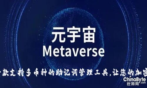 TPWallet：一款支持多币种的助记词管理工具，让您的加密资产更安全