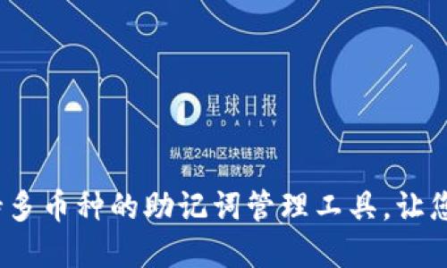 TPWallet：一款支持多币种的助记词管理工具，让您的加密资产更安全
