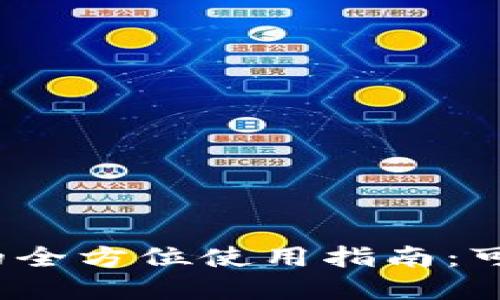 数字钱包的全方位使用指南：可以买什么？
