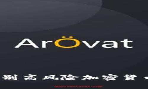TPWallet：如何识别高风险加密货币并保护投资收益