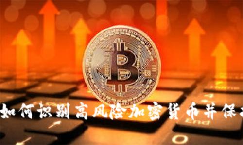 TPWallet：如何识别高风险加密货币并保护投资收益