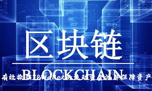 如何有效撤销TPWallet的流动资金池并保障资产安全