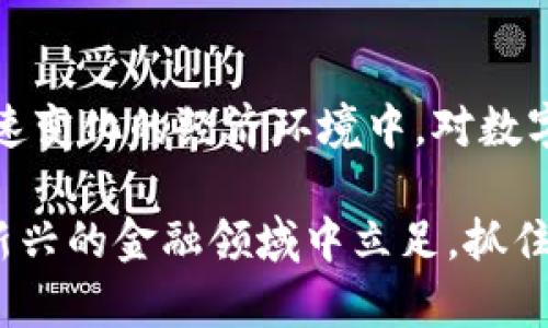 当然不是！MGK数字钱包的真实价值与用户收益解析

数字钱包, MGK, 区块链, 加密货币, 投资机会/guanjianci

MGK数字钱包概述
在这一数字化飞速发展的时代，数字钱包的崛起让我们可以更加便捷、高效地管理我们的资产。MGK数字钱包正是这样一个产品，承诺为用户在使用过程中提供安全和便利的服务。它不仅支持多种加密货币的存储与交易，还附带了许多创新的功能，比如持续的安全更新和用户友好的界面。然而，关于MGK数字钱包的争议和质疑并没有间断，许多人在考虑是否使用它时心存疑虑：MGK数字钱包究竟是骗局吗？

一个理性的评估：MGK的可信度
首先，我们需要从多个角度来看待MGK数字钱包的可信度。首先是团队背景，MGK背后团队在区块链领域拥有多年的经验，他们拥有多位在技术和金融领域都有着丰富经验的人员。团队的透明性是判断一个项目可信的重要标准。在相关论坛和社交媒体上，可以找到很多关于MGK团队的讨论和评价，这些都是我们在评估其可信度时应参考的资料。

用户反馈与社区支持
其次，数字钱包的口碑通常与用户的反馈密切相关。许多使用过MGK数字钱包的用户在社交平台上分享了他们的使用体验，其中不乏正面的评价。用户普遍反映，该钱包操作界面简洁，功能多样，且提供的安全性堪称一流。此外，MGK社区的活跃度也是一个不错的指标，用户在这个社区中分享投资经验，技术支持也十分及时，这增强了用户之间的互动，提升了对MGK的信任感。

安全性分析：数字钱包的安全机制
安全性无疑是用户在选择数字钱包时关注的首要因素之一。MGK数字钱包采用了多层加密技术，确保用户的资金和信息安全。此外，他们还引入了二维加密认证功能，增加了异地登录的安全性。对于一些有经验的投资者来说，了解MGK实施的这些安全措施是判断其是否值得信赖的重要依据。

当我们讨论安全性时，可以结合现实情况进行分析。例如，曾经发生过多个数字钱包被黑客攻击的事件，我们可以对比MGK的安全机制与这些项目，找到安全事故的根源，以评估MGK的防护能力。这样的比较为投资者提供了更直观的安全感。

关于“骗局”的误解与真相
MGK数字钱包有时被贴上“骗局”的标签，往往源于部分用户对加密资产的不理解或错误的信息传播。在全新的数字金融世界中，很多人对区块链技术和加密货币的了解相对匮乏，因此当遇到波动或亏损时，容易将责任归结到数字钱包或相关平台上。但实际上，MGK数字钱包的功能和服务是正当的，用户理应对其有合理的预期，了解潜在的风险与收益。投资本身就是一个伴随波动的过程，理性地看待风险是至关重要的。

数字金融的未来：MGK的潜在收益
除了对MGK数字钱包的安全性和可信度的分析，用户更关心的是其实际的收益。在这个日益增长的数字金融市场中，MGK数字钱包不仅提供了钱包管理的基础功能，还允许用户参与各种投资机会。例如，MGK平台可能会推出一些创新性的产品，如DeFi（去中心化金融）投资，这为用户获取收益提供了新的通道。

我们可以借鉴一些成功的案例，比如某些先行者利用数字钱包参与NFT或各类DeFi项目，取得了丰厚的回报。虽然这种投资通常伴随一系列风险，但足够的调研和耐心可以促进收益的实现。MGK数字钱包作为这一市场中的一员，是否能让用户在风险控制下获得收益，在某种程度上也取决于个人的决策能力和市场状况的变化。

总结：理性选择，远离骗局
综上所述，MGK数字钱包不是骗局，它在安全性、用户反馈以及社区支持等方面都有一定的优势。然而，任何投资行为都存在风险，用户在使用MGK数字钱包前需进行详细的调研。我们生活在一个快速变化的经济环境中，对数字钱包的理解和验证尤为重要。在此过程中，信息的获取、网络的构建与风险的控制将成为我们成功的关键所在。

此外，建议大家关注MGK数字钱包的官方消息与更新，以便及时了解其最新功能及。对待加密货币这一崭新领域，保持开放但理性的心态尤为重要。选择一个可靠的平台，可以帮助你更好地在这个新兴的金融领域中立足，抓住属于你的每一个机遇。