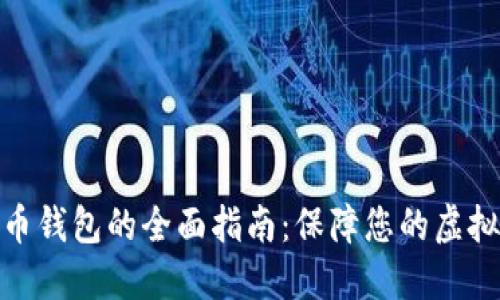 安全保管数字货币钱包的全面指南：保障您的虚拟资产体验与价值