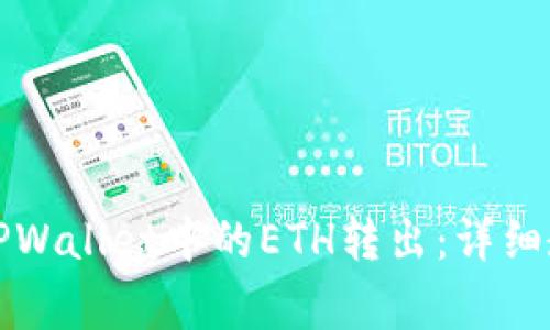 如何安全地将TPWallet中的ETH转出：详细教程与注意事项