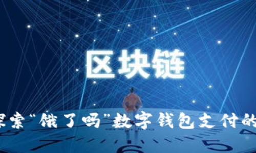 你的生活：探索“饿了吗”数字钱包支付的便利与收益