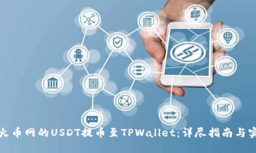 如何将火币网的USDT提币至TPWallet：详尽指南与实用技巧