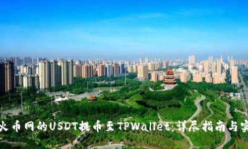如何将火币网的USDT提币至TPWallet：详尽指南与实用技巧
