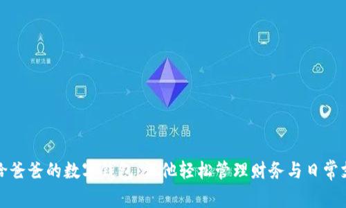 送给爸爸的数字钱包：让他轻松管理财务与日常支出