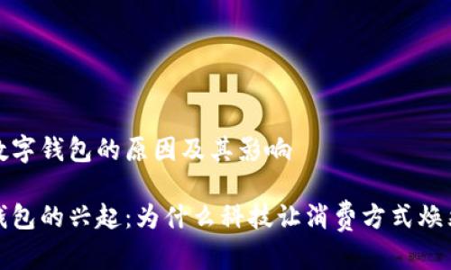发明数字钱包的原因及其影响

数字钱包的兴起：为什么科技让消费方式焕然一新