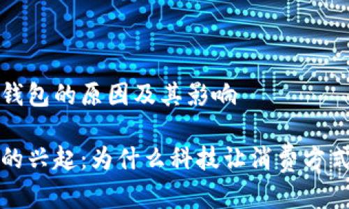 发明数字钱包的原因及其影响

数字钱包的兴起：为什么科技让消费方式焕然一新