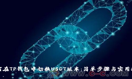 如何在TP钱包中切换USDT版本：简单步骤与实用技巧