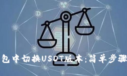 如何在TP钱包中切换USDT版本：简单步骤与实用技巧