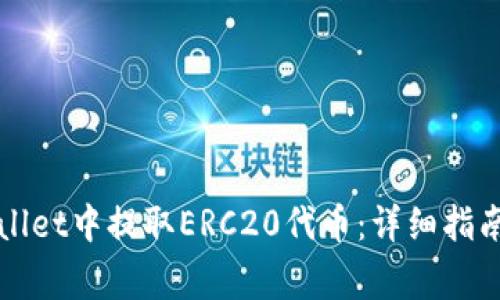 如何在TPWallet中提取ERC20代币：详细指南与注意事项