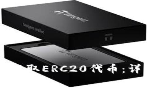 如何在TPWallet中提取ERC20代币：详细指南与注意事项