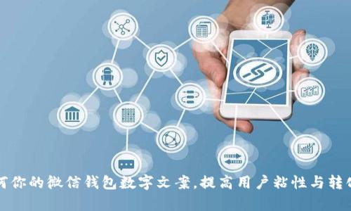 如何你的微信钱包数字文案，提高用户粘性与转化率