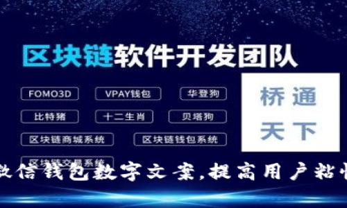 如何你的微信钱包数字文案，提高用户粘性与转化率