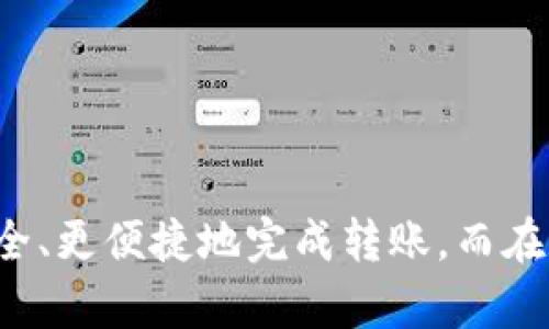 如何将币转至TPWallet：最完整的指南

TPWallet, 转账, 数字货币, 加密钱包, 区块链/guanjianci

概述
在数字货币的世界里，钱包的作用至关重要，特别是在区块链技术的快速发展下，用户对安全和便利性的需求也日益增长。TPWallet作为一款特色鲜明的加密钱包，不仅支持多种数字货币，还提供了便捷的转账功能。本文将为您提供一个详尽的步骤指南，帮助您顺利地把数字货币转入TPWallet。

TPWallet简介
TPWallet是一款多功能的数字钱包，支持多种区块链资产存储和管理。它的设计旨在满足用户对资产安全和操作便捷性的双重需求。无论您是投资者还是普通用户，TPWallet都为您提供了一个简洁易用的平台，让您轻松管理个人数字资产。

准备工作：获取TPWallet地址
在您开始转账之前，首先需要获取TPWallet的接收地址。这个地址是唯一的，代表着您的钱包，一旦您的资金发出，他们就会被转入这个地址。因此，请务必确认您输入的地址无误。您可以通过以下步骤获取您的钱包地址：

ul
    li下载并安装TPWallet应用程序。/li
    li创建或导入您的钱包。/li
    li在钱包界面，选择您想要接收的币种。/li
    li点击