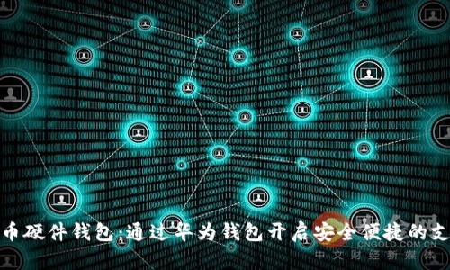 数字人民币硬件钱包：通过华为钱包开启安全便捷的支付新时代