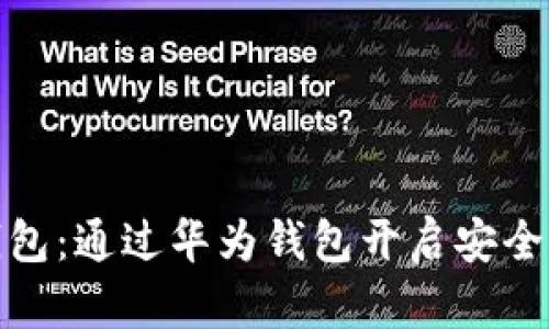 数字人民币硬件钱包：通过华为钱包开启安全便捷的支付新时代