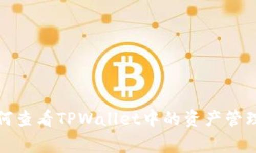 全面解析如何查看TPWallet中的资产管理与使用技巧