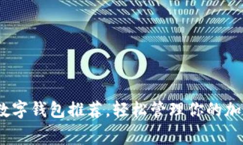 2023年最佳免费数字钱包推荐，轻松管理你的加密资产与日常支付