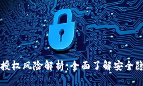 TPWallet合约授权风险解析：全面了解安全隐患与风险管理