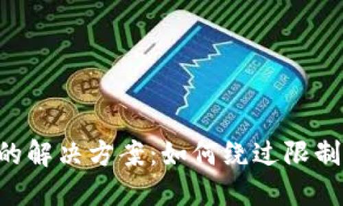 TPWallet地区受限的解决方案：如何绕过限制，畅享数字钱包服务