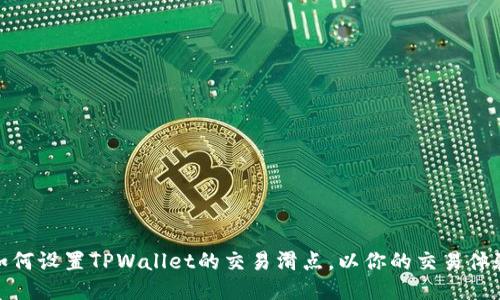如何设置TPWallet的交易滑点，以你的交易体验