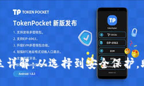 数字货币钱包建立详解：从选择到安全保护，助你轻松管理资产