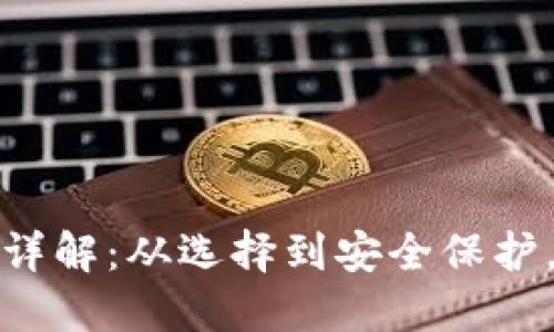 数字货币钱包建立详解：从选择到安全保护，助你轻松管理资产