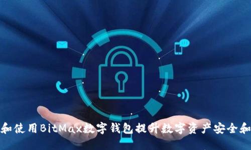 如何选择和使用BitMax数字钱包提升数字资产安全和投资价值