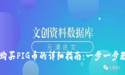 在TPWallet购买PIG币的详细指南：一步一步教你轻松投资