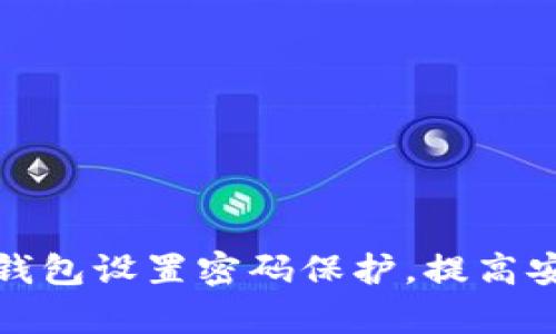 如何为容量大的钱包设置密码保护，提高安全性与隐私保障