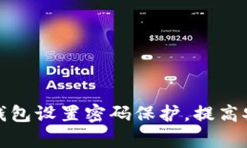 如何为容量大的钱包设置密码保护，提高安全性与隐私保障