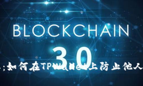 保护你的隐私：如何在TPWallet上防止他人观察你的交易