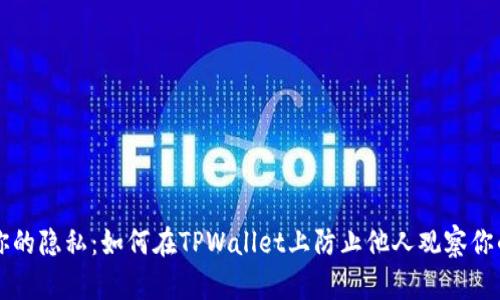 保护你的隐私：如何在TPWallet上防止他人观察你的交易
