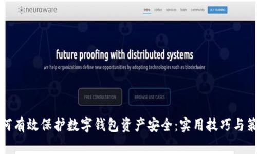 如何有效保护数字钱包资产安全：实用技巧与策略