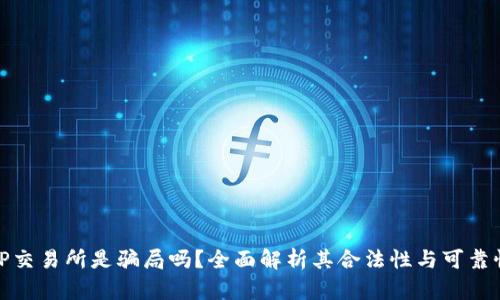 TP交易所是骗局吗？全面解析其合法性与可靠性