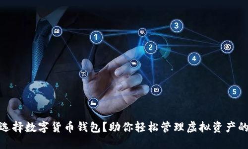 : 为什么选择数字货币钱包？助你轻松管理虚拟资产的最佳工具