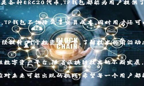   获取TP钱包官方正版：保障您的数字资产安全与便捷管理 / 
 guanjianci TP钱包, 数字资产, 钱包安全, 官方正版, 资产管理 /guanjianci 

引言
在当今数字货币盛行的时代，如何选择一个安全可靠的钱包成为了许多投资者关注的焦点。TP钱包作为一款受到广泛认可的数字资产管理工具，其官方正版更是为用户提供了一系列安全和便捷的功能。在这篇文章中，我们将深入探讨TP钱包官方正版的特点，以及它为用户带来的各种价值与收益。

TP钱包的基本介绍
TP钱包是一款多链数字资产钱包，支持多种虚拟货币的存储和管理。其官方正版是经过验证的版本，确保用户在使用过程中不会遭遇安全隐患。与许多其他钱包不同，TP钱包不仅支持主流的数字货币，还兼容许多新兴的代币，适应了快速变化的市场环境。

安全性是首要考量
在选择数字钱包时，安全性无疑是用户最为关心的问题。TP钱包官方正版在这一点上表现出色。首先，它采用了先进的加密技术，确保用户的私钥安全。而且，TP钱包支持硬件钱包的连接，使得资产的安全保障达到更高的层次。由于私钥永远保存在用户本地，除非用户主动导出，否则不会被第三方访问，这为用户提供了一个安全的环境来管理他们的数字资产。

多种资产管理功能
TP钱包不仅仅是一个普通的钱包，它还具备强大的资产管理功能，支持多种数字货币的存储与交易，给用户带来了便利。例如，用户可以轻松地通过TP钱包进行代币交易，以及参与各种DeFi项目。此外，TP钱包内置的DApp浏览器，使得用户能够直接在钱包内访问各种去中心化应用，极大地提高了使用的便捷性。

用户友好的界面设计
TP钱包在用户体验方面也下足了功夫。其清晰直观的界面设计使得即使是初学者也可以快速上手。用户仅需几个步骤就能够完成钱包的创建和资产的转入转出。不同于一些复杂的加密钱包，TP钱包通过简化的操作流程，让用户能将更多的时间投入到实际的投资和交易中去，而不是在繁琐的操作上浪费时间。

实时数据跟踪和市场分析
对于许多投资者而言，实时的数据监控至关重要。TP钱包提供了市场行情的实时监测功能，用户可以随时查看自己持有资产的实时价格与市值。结合市场分析工具，用户能够更准确地判断市场走势，做出及时的投资决策。例如，如果某种代币的价格在短时间内大幅波动，用户可以迅速做出反应，进行资产的调整或交易。

支持多种数字货币的广泛兼容性
TP钱包的一大特色在于它支持多种主流和新兴的数字货币。这使得用户能够在一个钱包中管理多种资产，省去了在不同平台之间切换的麻烦。无论是比特币、以太坊，还是各种ERC20代币，TP钱包都能为用户提供了一站式的服务，大大便利了资产的管理。同时，这种兼容性也吸引了更多新用户向TP钱包倾斜，助力其市场扩展与用户增长。

便捷的交易体验
TP钱包不仅提供存储服务，其交易体验也堪称一流。用户可以通过TP钱包轻松完成资产转账，交易金额可随意调整，且大多数交易在数秒内即完成。与传统的交易所相比，TP钱包不仅降低了交易成本，同时用户还可以享受更快的交易速度，特别是在市场瞬息万变的情况下，迅速的交易体验是非常重要的。

社区支持与技术更新
TP钱包的用户社区活跃，用户可以在社区中获得最新的产品更新与应用技巧。此外，TP钱包开发团队不断进行技术创新，定期发布更新，确保钱包的安全性与用户体验持续提升。对于投资者而言，了解技术的前沿动态，将有助于他们在投资决策上做出更加理性的选择，也能获取更多的学习与交流的机会。

总结与展望
综上所述，TP钱包官方正版无论是在安全性、功能性还是用户体验方面都展现出了强大的优势。它不仅是一个资产存储工具，更是一个集交易、管理、分析于一体的综合性数字资产平台。随着区块链技术的不断发展，数字货币将会逐渐融入我们的日常生活。作为用户，我们需要选择一个可靠的钱包来保证资产的安全与便捷管理，而TP钱包官方正版，毫无疑问是一个值得信赖的选择。

当然，数字资产市场瞬息万变，选择TP钱包只是我们投资之路的开始。未来的数字货币市场会有更多的新兴项目出现，我们需要继续关注市场动态，保持学习的心态，以应对未来可能出现的挑战。希望每一个用户都能够在安全便捷的数字资产管理中，获得丰厚的回报与收益。
