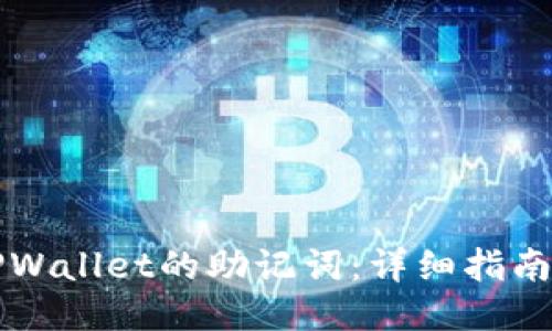 如何查看TPWallet的助记词：详细指南与安全提示