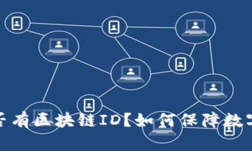 冷钱包是否有区块链ID？如何保障数字资产安全