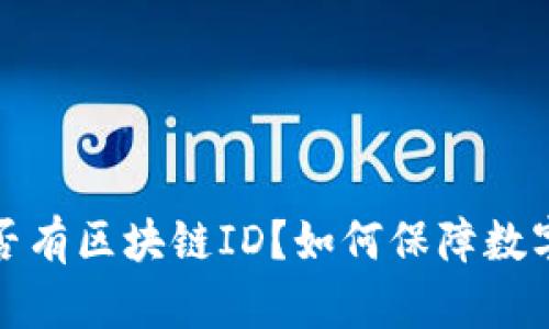 冷钱包是否有区块链ID？如何保障数字资产安全