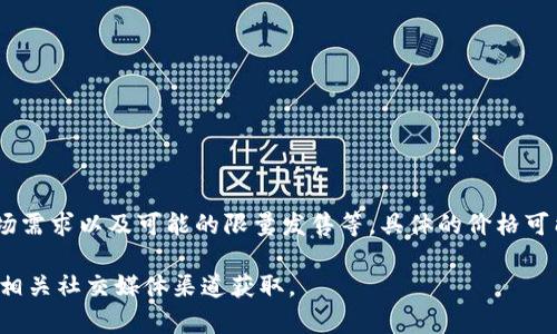 在TPWallet上，头像的费用通常取决于多个因素，包括用户所选择的头像类型、市场需求以及可能的限量发售等。具体的价格可能会有所波动，因此建议用户在TPWallet平台上查看最新的市场行情或相关信息。

如果您需要更详细的信息或者最新的定价，可以直接访问TPWallet的官方网站或相关社交媒体渠道获取。