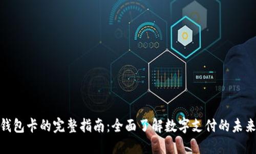 数字钱包卡的完整指南：全面了解数字支付的未来趋势