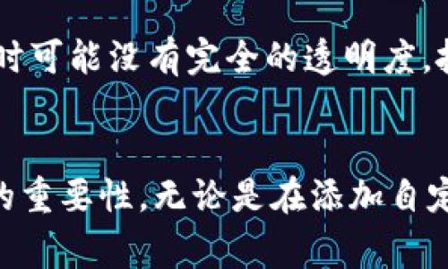 在讨论TPWallet合约地址的填入位置之前，我们需要了解TPWallet的基本概念。TPWallet，或称为TP钱包，是一种专为多种区块链资产管理而设计的钱包应用，它支持资产的存储、交换和管理。具体到合约地址的填写，通常涉及到使用某些智能合约的功能，比如去中心化交易所（DEX）的交易，或者进行某种类型的资产操作。

TPWallet合约地址的填入位置
在使用TPWallet时，合约地址的输入大多出现在以下几个情境中：
ul
    listrong交易所兑换：/strong当你在去中心化交易所（如Uniswap）进行资产兑换时，可能需要填写合约地址来定位特定的代币。/li
    listrong添加自定义代币：/strong如果TPWallet没有自动识别到某种代币，你可以通过输入其合约地址来手动添加。/li
    listrong执行智能合约：/strong在进行一些复杂的交易或者参与某个项目的投资时，可能需要你指定一个合约地址来执行相关操作。/li
/ul

如何获取TPWallet合约地址
获得合约地址通常比较简单，尤其对于常见的代币，你可以通过多种渠道找到。例如：
ul
    listrong官方网站：/strong许多项目在其官网上会列出官方代币的合约地址。/li
    listrong区块链浏览器：/strong通过Etherscan等区块链浏览器，你可以搜索特定代币并获得其合约地址。/li
    listrong社区渠道：/strong在Telegram、Discord等社交平台的官方群组中，可以询问社区成员以获得准确的合约地址。/li
/ul

合约地址的注意事项
填写合约地址时，务必要格外小心。错误的合约地址可能导致资产永久性丢失。以下几点建议或许对你有帮助：
ul
    listrong检查地址的准确性：/strong确保你复制的合约地址与官方来源提供的完全一致，特别是前后的零和字母是否正确。/li
    listrong确认代币的合法性：/strong在进行投资或交换前，确保该代币是合法的，避免陷入诈骗。/li
    listrong确认网络匹配：/strong不同的区块链网络（如Ethereum, Binance Smart Chain等）上同一代币可能有不同的合约地址，使用前请确保网络一致。/li
/ul

个人使用TPWallet的经验分享
在我个人的使用经历中，TPWallet作为一个多功能的数字钱包，确实给我带来了很多便利。当我第一次添加自定义代币时，差点因为错误复制了合约地址而导致丢失资产。经过这次教训，我对所有的合约地址都采取了额外的验证步骤，确保自己不再犯同样的错误。在添加了合约地址之后，钱包会自动识别并显示相应的代币，这对于资产管理是非常方便的。

另外，在参与某些项目的初期投资时，我也曾需要填写合约地址。在这个过程中，我访问了不少区块链浏览器，了解了如何在其中查找合约信息。与此同时，我也注意到，有些项目在刚开始时可能没有完全的透明度，投资者在填写合约地址时，一定要保持警惕，这是保护自己资产安全的重要一步。

总结
TPWallet作为一个功能丰富的钱包应用，合约地址的正确填写是使用过程中的一个重要环节。从如何获取合约地址，到在不同情况下的应用，我们可以看到合约地址在TPWallet使用中的重要性。无论是在添加自定义代币，还是在进行交易时，注意合约地址的准确性都能够有效地减少因错误带来的损失。希望我的经验分享能给你在使用TPWallet时提供一定的帮助，让我们更安全地管理数字资产。