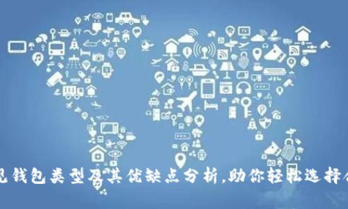 区块链常见钱包类型及其优缺点分析，助你轻松选择合适的钱包