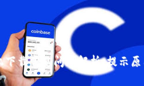 TPWallet手机下载常见问题解析：提示原因及解决方案